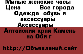 Милые женские часы › Цена ­ 650 - Все города Одежда, обувь и аксессуары » Аксессуары   . Алтайский край,Камень-на-Оби г.